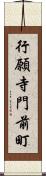 行願寺門前町 Scroll