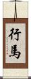 行馬 Scroll