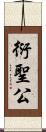 衍聖公 Scroll