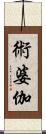 術婆伽 Scroll