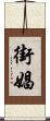 街娼 Scroll