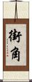 街角 Scroll