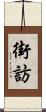 街訪 Scroll