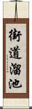 街道溜池 Scroll