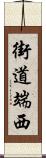 街道端西 Scroll