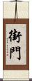 街門 Scroll