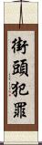 街頭犯罪 Scroll