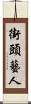 街頭藝人 Scroll