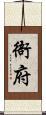 衙府 Scroll