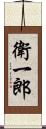 衛一郎 Scroll