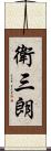 衛三朗 Scroll