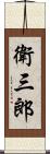 衛三郎 Scroll