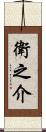 衛之介 Scroll