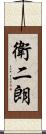 衛二朗 Scroll