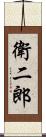 衛二郎 Scroll