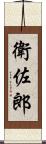 衛佐郎 Scroll