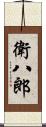 衛八郎 Scroll