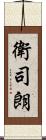 衛司朗 Scroll