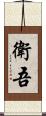 衛吾 Scroll
