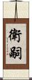 衛嗣 Scroll