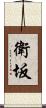 衛坂 Scroll