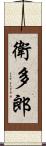 衛多郎 Scroll