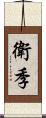 衛季 Scroll