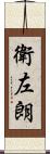 衛左朗 Scroll
