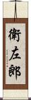 衛左郎 Scroll