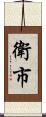 衛市 Scroll