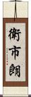 衛市朗 Scroll