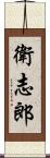 衛志郎 Scroll