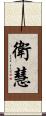 衛慧 Scroll