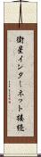 衛星インターネット接続 Scroll