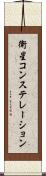 衛星コンステレーション Scroll