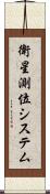 衛星測位システム Scroll