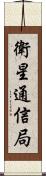 衛星通信局 Scroll