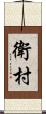 衛村 Scroll