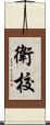 衛校 Scroll