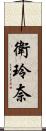 衛玲奈 Scroll
