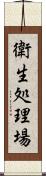 衛生処理場 Scroll