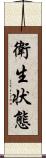 衛生状態 Scroll
