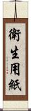衛生用紙 Scroll