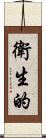 衛生的 Scroll