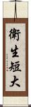 衛生短大 Scroll
