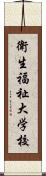 衛生福祉大学校 Scroll