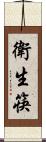 衛生筷 Scroll