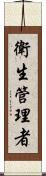 衛生管理者 Scroll