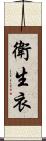 衛生衣 Scroll