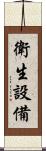 衛生設備 Scroll